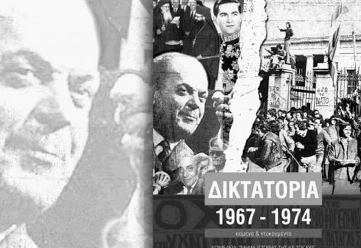 Παρουσίαση του βιβλίου “Δικτατορία 1967-1974, κείμενα και ντοκουμέντα” στην Αλεξάνδρεια