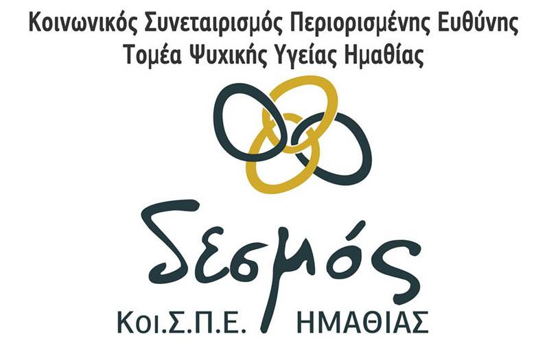 Σύγκληση της 8ης ετήσιας τακτικής γενικής συνέλευσης του Κοινωνικού Συνεταιρισμού Περιορισμένης Ευθύνης Το.Ψ.Υ. Ημαθίας «Δεσμός»