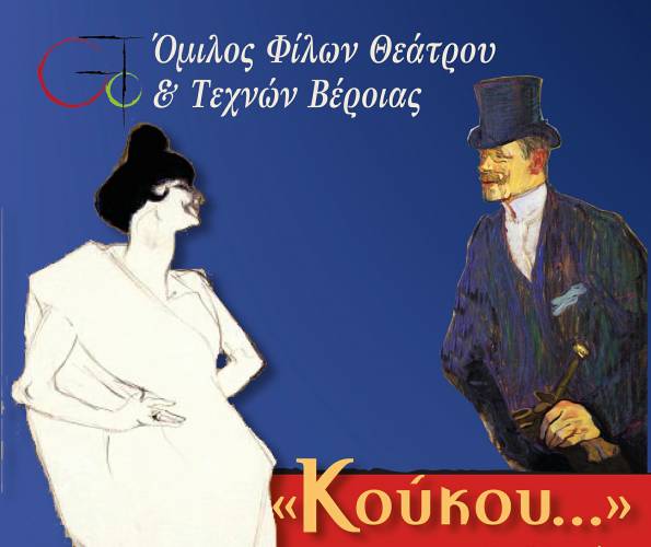 Την παράσταση “Κούκου” θα ανεβάσει ο Όμιλος Φίλων Θεάτρου