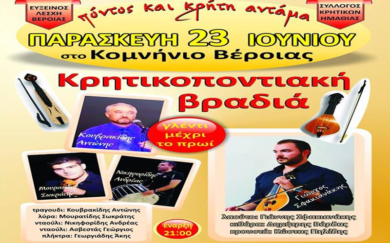 Κρητικοποντιακή βραδιά στο Κομνήνιο Βέροιας