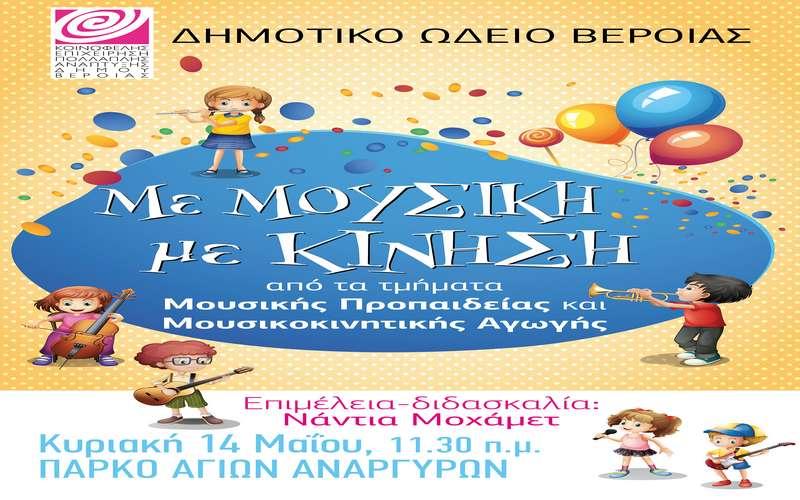 Εκδήλωση του τμήματος Μουσικής Αγωγής της Μητρόπολης με τίτλο “Κύκλος Ζωής”