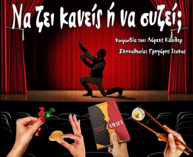Νέες παραστάσεις του έργου «Να ζει κανείς ή να συζεί» από τη θεατρική ομάδα «Σανίδι»