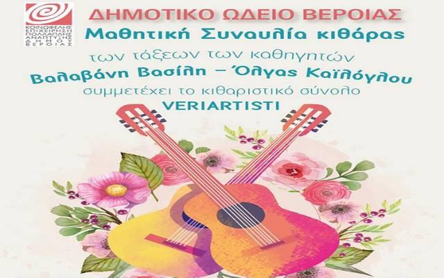 Συναυλία του μαθητών του Δημοτικού Ωδείου Βέροιας