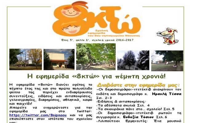 Η εφημερίδα «8κτώ» στο πέμπτο έτος της κυκλοφορίας της