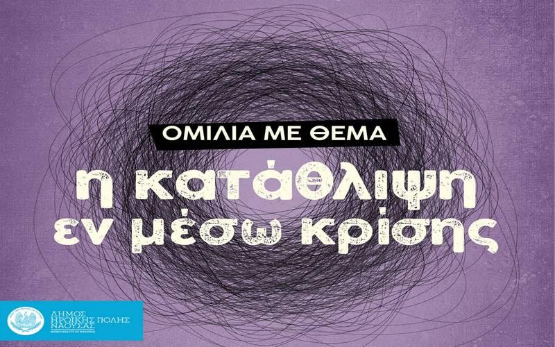 Ομιλία με θέμα “Η κατάθλιψη εν μέσω κρίσης” στη Νάουσα