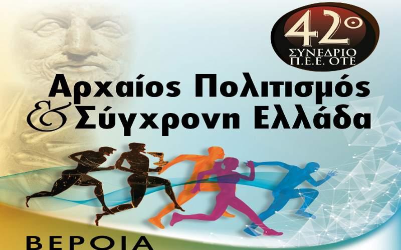 Ξεκινάει την Πέμπτη στην Βεροια το Συνέδριο της Πολιτιστικής Ένωσης εργαζομένων ΟΤΕ