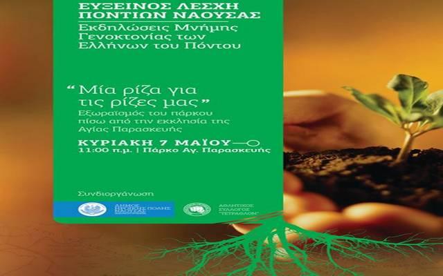Εξωραϊσμό του πάρκου της Αγίας Παρασκευής θα πραγματοποιήσουν Εύξεινος Λέσχη Νάουσας και “Τέτραθλον”
