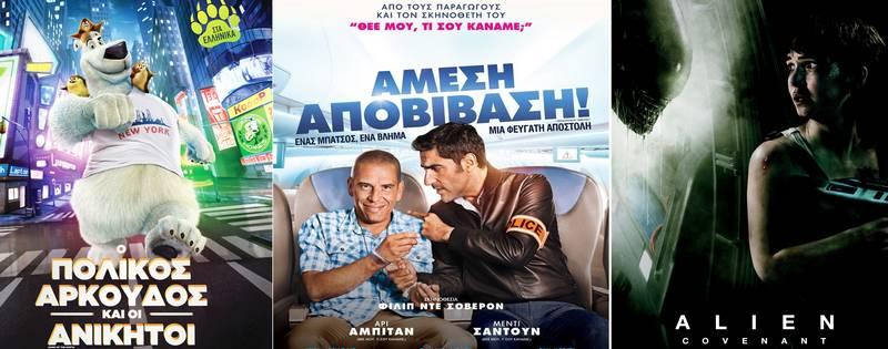 “Πολικός αρκούδος”, “Άμεση αποβίβαση”, “Alien” στο Σταρ