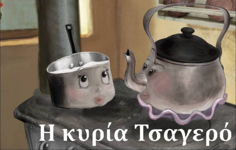«Η κυρία Τσαγερό» γιορτάζει έναν χρόνο κυκλοφορίας