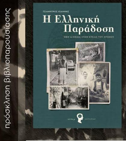 Το βιβλίο του Ηλία Τσιαμήτρου «Προδοσία & Δόλος – Σύντομη Ιστορία της Ατιμίας στην Ελλάδα» θα παρουσιαστεί στην Βέροια