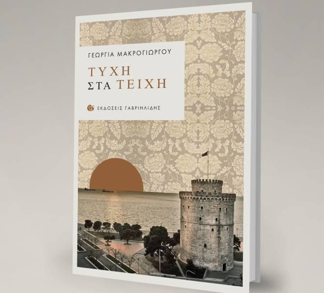 Κυκλοφόρησε το μυθιστόρημα της Γεωργίας Μακρογιώργου, «Τύχη στα Τείχη»