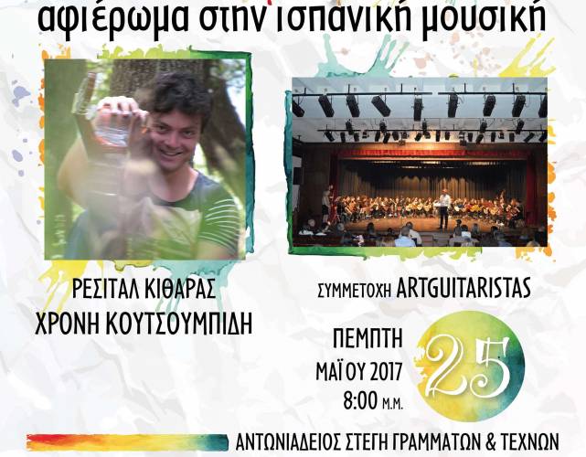 Βέροια: Ρεσιτάλ κλασικής κιθάρας με τον ταλαντούχο νέο κιθαριστή Χρόνη Κουτσουμπίδη