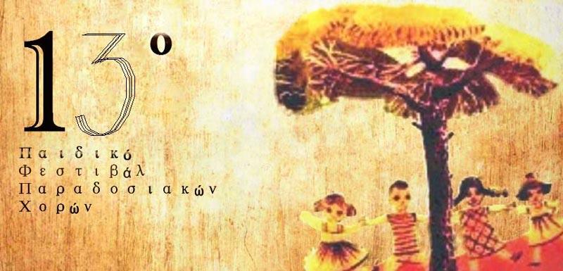 13ο Παιδικό Φεστιβάλ Παραδοσιακών Χορών στο Νησέλι