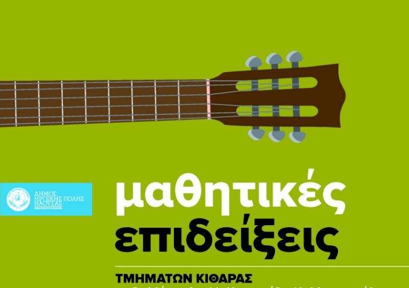 Μαθητική επίδειξη των τμημάτων κιθάρας στη Νάουσα