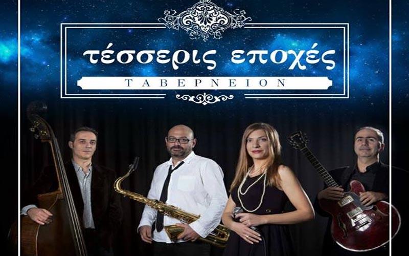 Νάουσα: Η Mary Doutsi & the Swingers στις “Τέσσερις Εποχές”