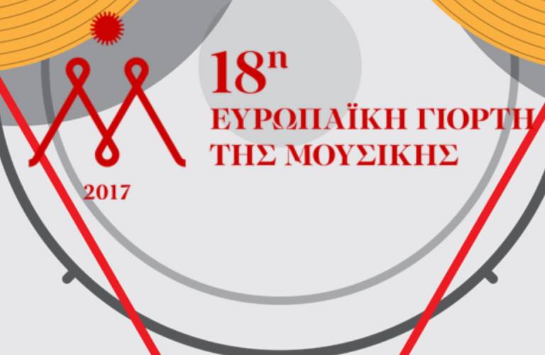 Η Ευρωπαϊκή γιορτή της Μουσικής στην Δημόσια Βιβλιοθήκη Βέροιας