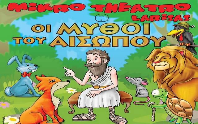 Η παιδική παράσταση «Οι μύθοι του Αισώπου» έρχεται στην Βέροια