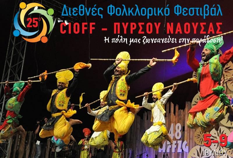 Διαγωνισμός φωτογραφίας στο Διεθνές Φολκλορικό Φεστιβάλ CIOFF-ΠΥΡΣΟΥ