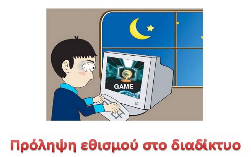 Ενημερωτική εκδήλωση στο 4ο Δημοτικό Βέροιας για την πρόληψη εθισμού στο διαδίκτυο