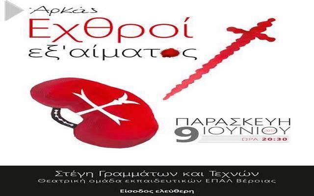 Η παράσταση “Εχθροί εξ αίματος” από την θεατρική ομάδα εκπαιδευτικών ΕΠΑΛ Βέροιας