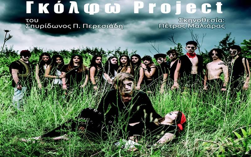 Η παράσταση «Γκόλφω Project» από την Ομάδα «Ονειροπόλοι» του ΔΗΠΕΘΕ