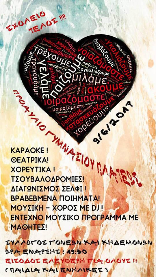 Γιορτή λήξης σχολικής χρονιάς στο Γυμνάσιο Πλατέος