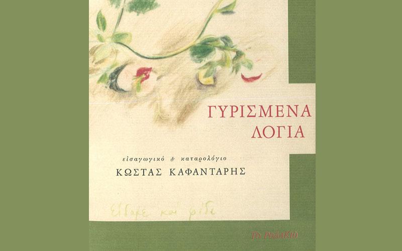 Παρουσίαση του βιβλίου του Κώστα Καφαντάρη «Γυρισμένα λόγια» στην Βέροια
