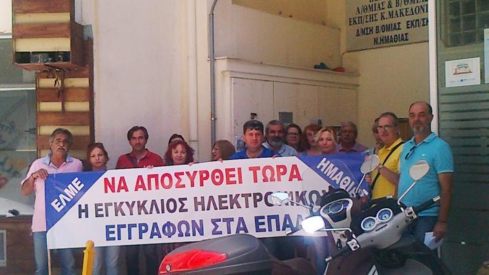 Κινητοποίηση της ΕΛΜΕ Ημαθίας ενάντια στον περιορισμό τμημάτων και ειδικοτήτων στα ΕΠΑΛ