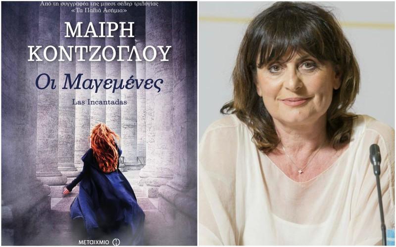 Παρουσίαση του νέου μυθιστορήματος της Μαίρης Κόντζογλου “Οι Μαγεμένες” στην Βέροια