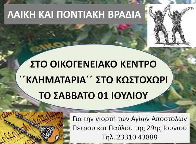 Λαϊκή – ποντιακή βραδιά στο Κουστοχώρι το Σάββατο
