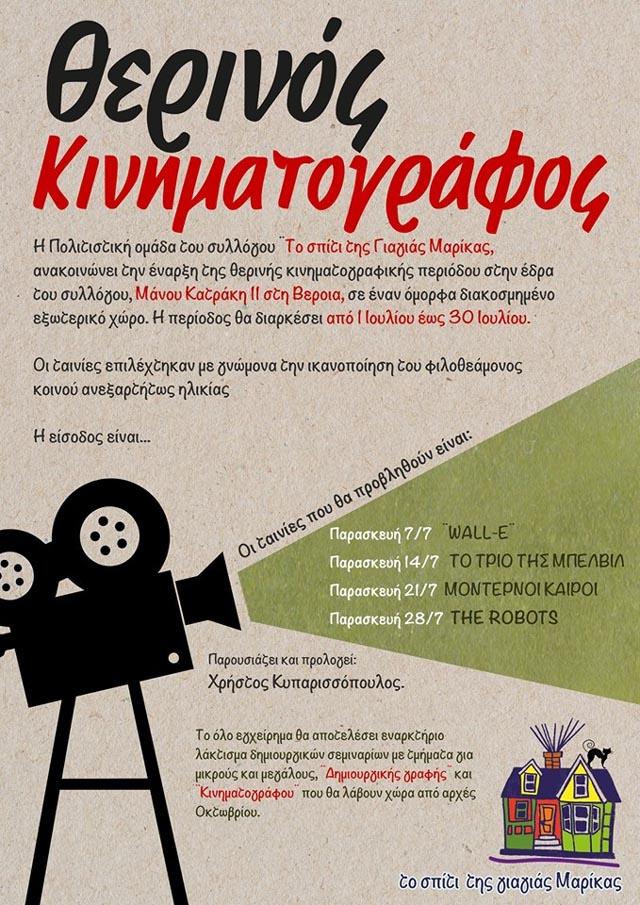 Προβολή ταινιών στο «Σπίτι της Γιαγιάς Μαρίκας»
