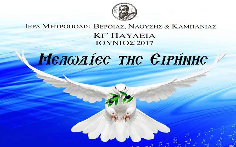 “Μελωδίες της Ειρήνης”: Συναυλία καθηγητών και χορωδιακών συνόλων του Ωδείου της Μητρόπολης