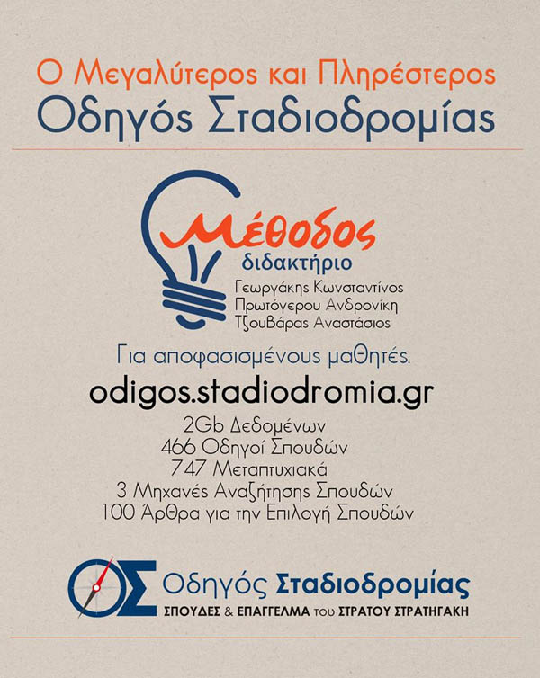 Ξεκίνησαν οι εγγραφές στο διδακτήριο Μέθοδος, το πρότυπο φροντιστήριο της Βέροιας