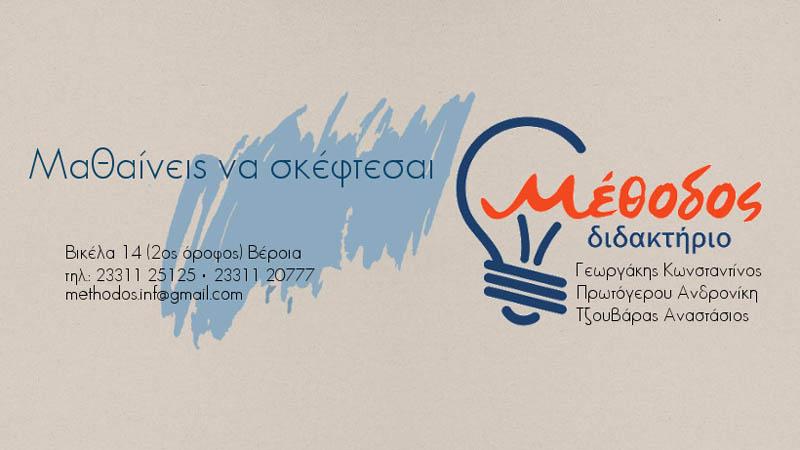 Το Εκπαιδευτικό Σύστημα του Διδακτηρίου Μέθοδος