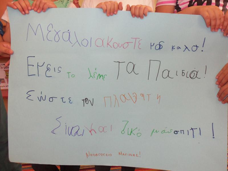 Το δικό τους μήνυμα για το περιβάλλον στέλνουν τα παιδιά του Νηπιαγωγείου Μαρίνας