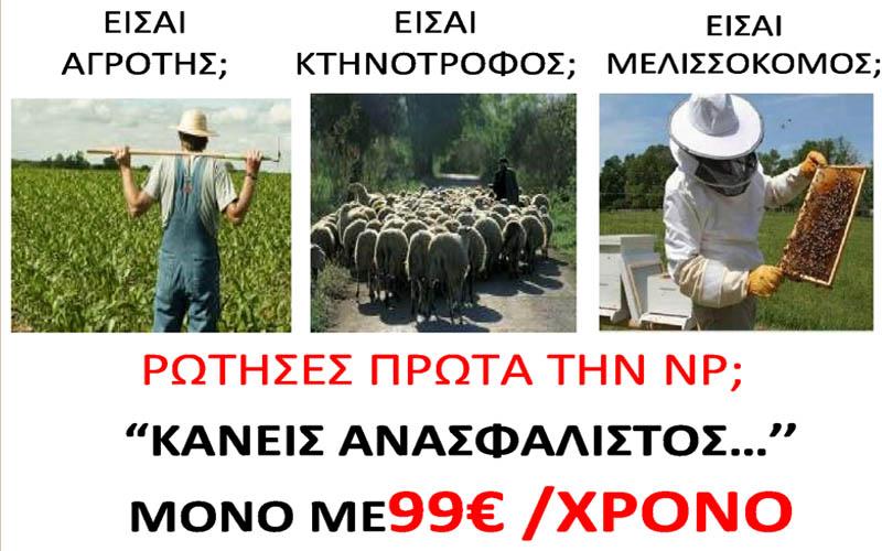 Πρόγραμμα ασφάλισης για αγρότες, κτηνοτρόφους και μελισσοκόμους μόνο με 99€ τον χρόνο