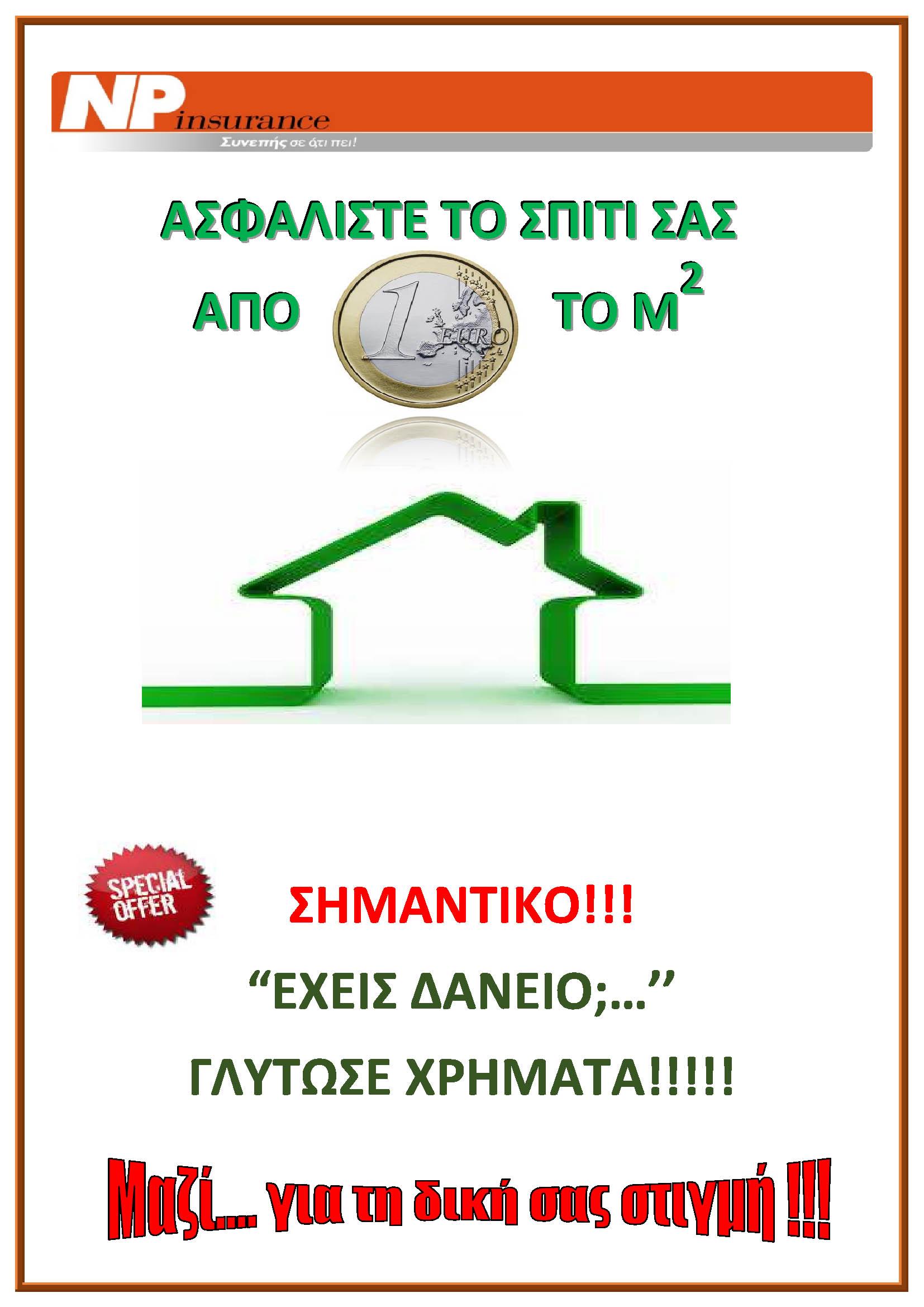 Ασφαλίστε το σπίτι σας από 1€ το m2