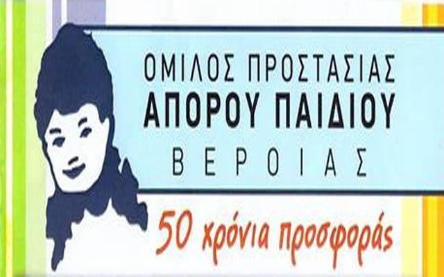 Ευχαριστήριο του Ομίλου Προστασίας Παιδιού Βέροιας