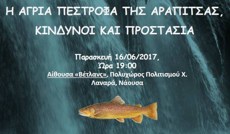 Νάουσα: Ενημερωτική ημερίδα για την άγρια πέστροφα της Αράπιτσας
