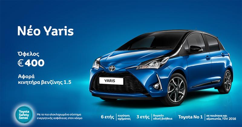 Το ανανεωμένο Toyota Yaris από 12.700€ στην ΤΟΥΟΤΑ ΠΟΔΑΣ