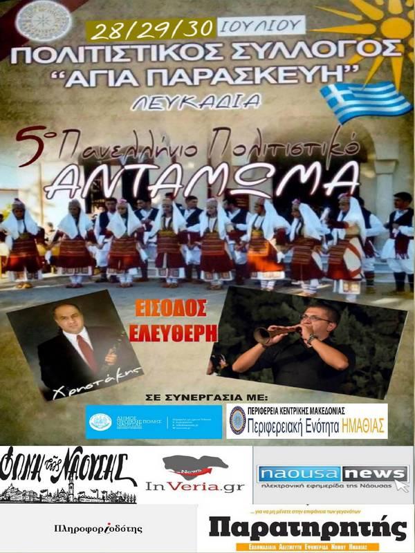 «Η Αγία Παρασκευή» Λευκαδίων οργανώνει το 5ο Πανελλήνιο Πολιτιστικό Αντάμωμα