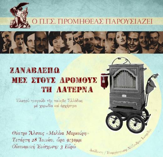 Νοσταλγική μουσική παράσταση στο Άλσος θα διοργανώσει ο Προμηθέας
