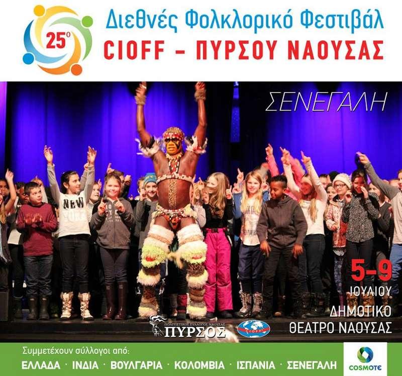 Εκπρόσωποι της Σενεγάλης στο Διεθνές Φολκλορικό Φεστιβάλ CIOFF-Πυρσού Νάουσας