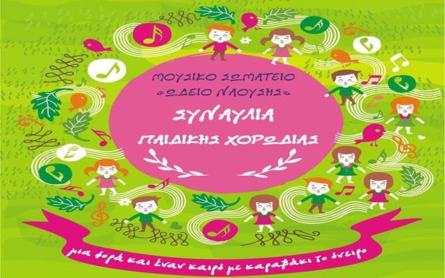 Συναυλία παιδικής χορωδίας του Μουσικού Σωματείου «Ωδείο Νάουσας»