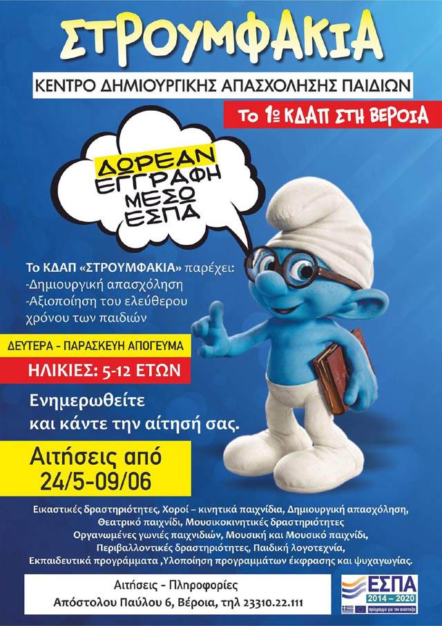 Εγγραφές παιδιών στο 1ο Κέντρο Δημιουργικής Απασχόλησης Παιδιών «Στρουμφάκια» της Βέροιας