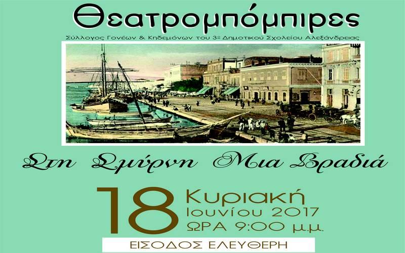Η παράσταση “Στη Σμύρνη μια βραδιά” από τους Θεατρομπόμπιρες στην Αλεξάνδρεια