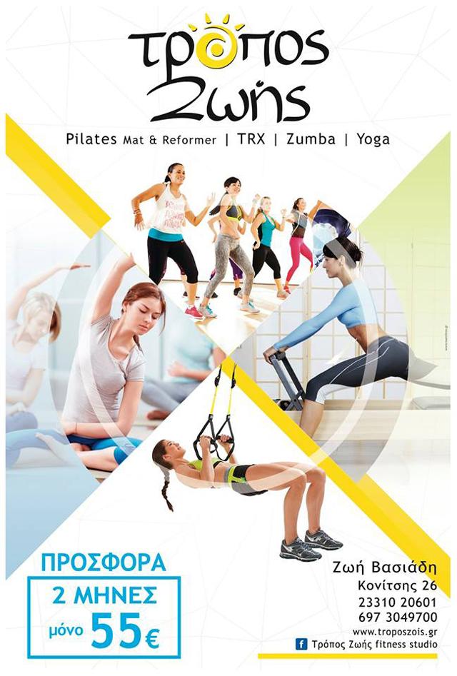 Δίμηνη προσφορά στο Fitness Studio «Τρόπος Ζωής»