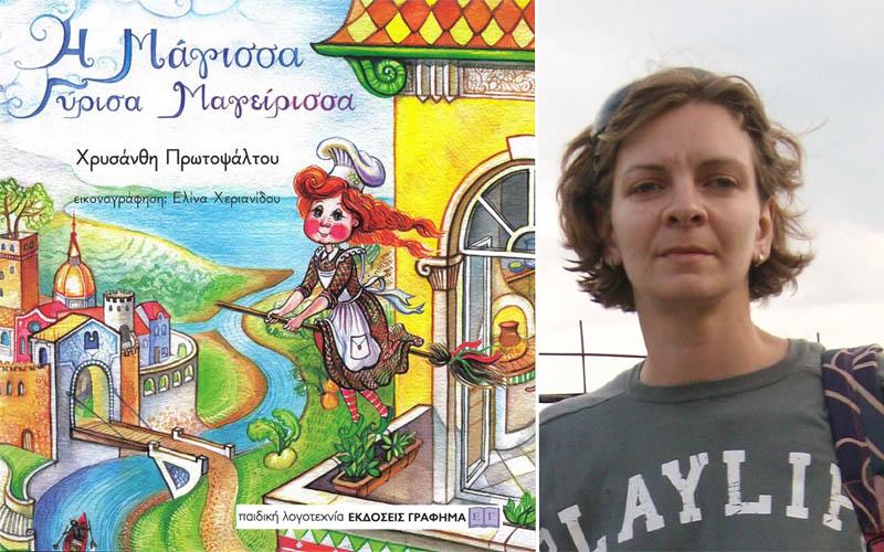 Παρουσίαση του παραμυθιού “Η Μάγισσα Γύρισα Μαγείρισσα” της Χρυσάνθης Πρωτοψάλτου στην Βέροια