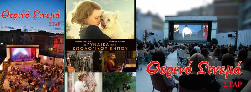 “Η Γυναίκα του Ζωολογικού Κήπου” στο Σταρ