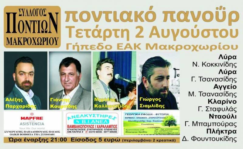 Ποντιακή βραδιά στο Μακροχώρι